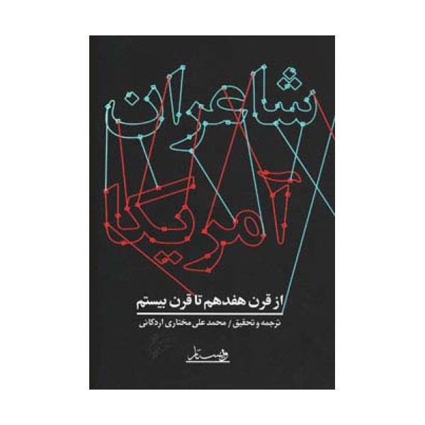 شاعران آمریکا (از قرن هفدهم تا قرن بیستم)