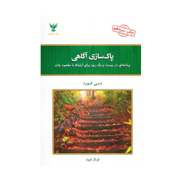 پاک سازی آگاهی (برنامه ای در بیست و یک روز برای ارتباط با مقصود جان)