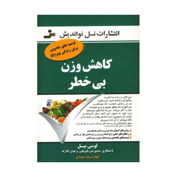 کاهش وزن بی خطر (توصیه های جادویی برای زندگی بهتر 5)