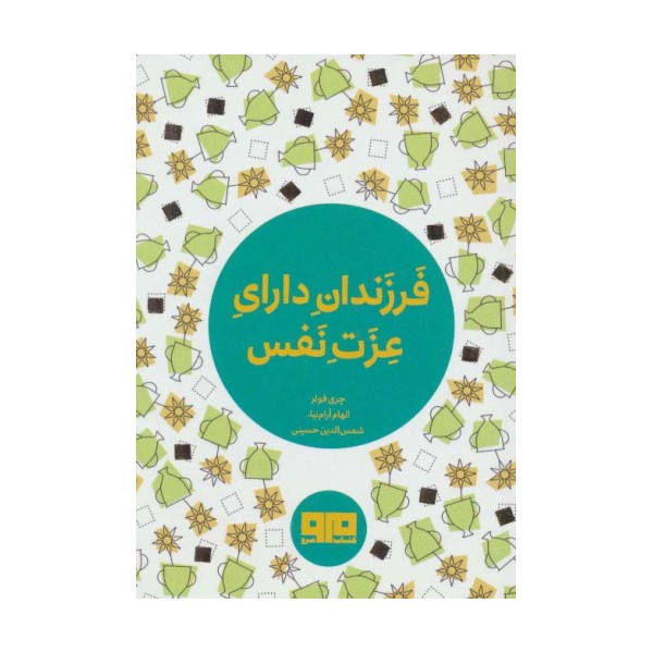 کتاب کوچک (فرزندان دارای عزت نفس)