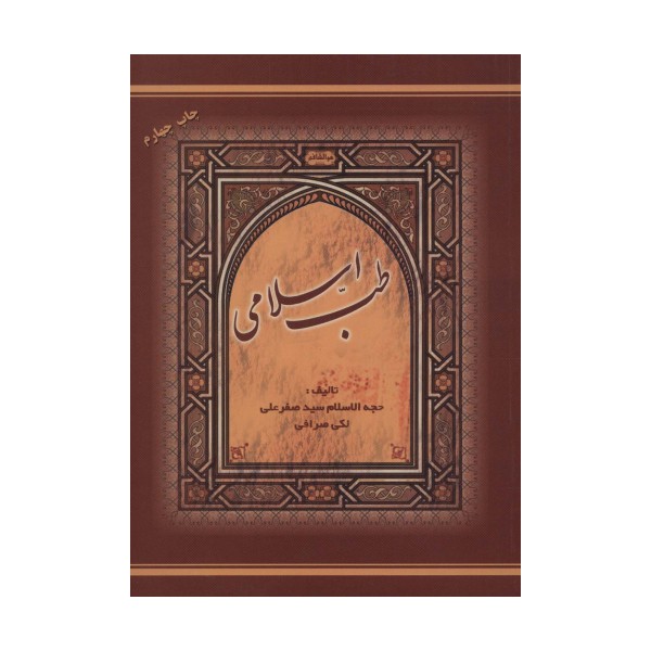 طب اسلامی