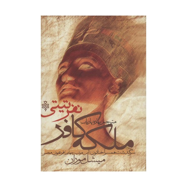 ملکه کافر نفر تیتی (سرگذشت همسر آخناتون (آمن هوتپ چهارم) فرعون مصر)