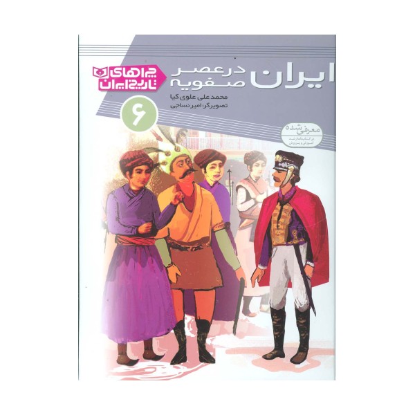 چراهای تاریخ ایران 6 (ایران در عصر صفویه)،(گلاسه)