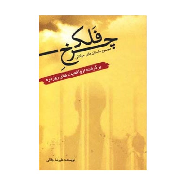 چرخ  فلک (مجموعه داستان های حوادثی برگرفته از واقعیت های روزمره)