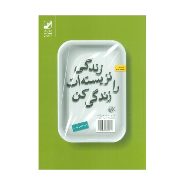 زندگی نزیسته ات را زندگی کن (یونگ شناسی کاربردی)