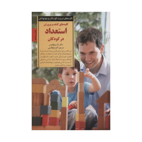 کلیدهای تربیت کودکان و نوجوانان(کشف و پرورش استعداد در کودکان)