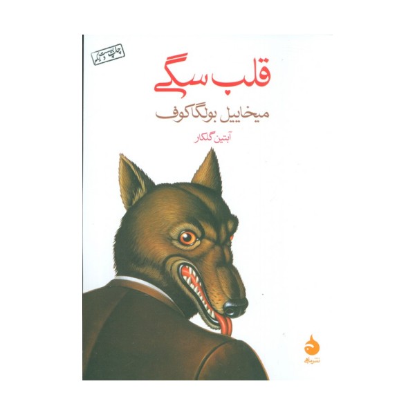 قلب سگی