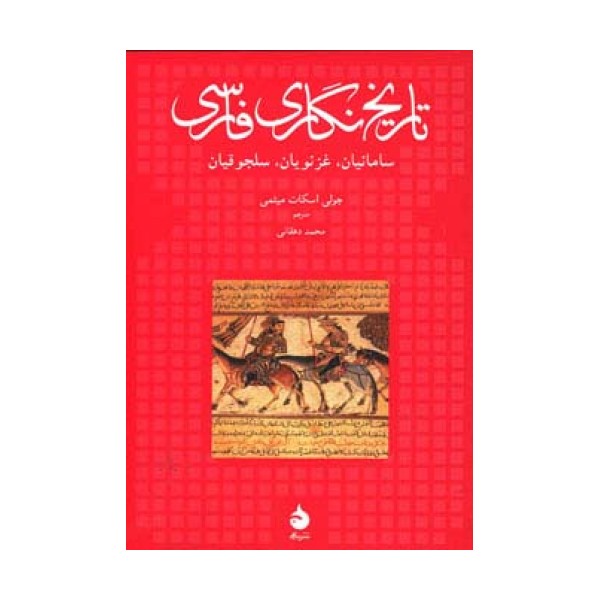 تاریخ نگاری فارسی (سامانیان،غزنویان،سلجوقیان)