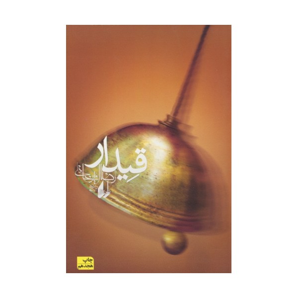 قیدار (ادبیات امروز،رمان90)