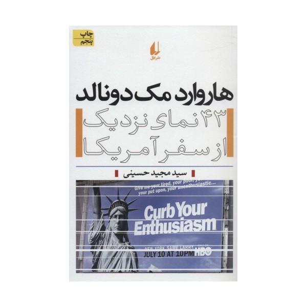 هاروارد مک دونالد (43 نمای نزدیک از سفر آمریکا)