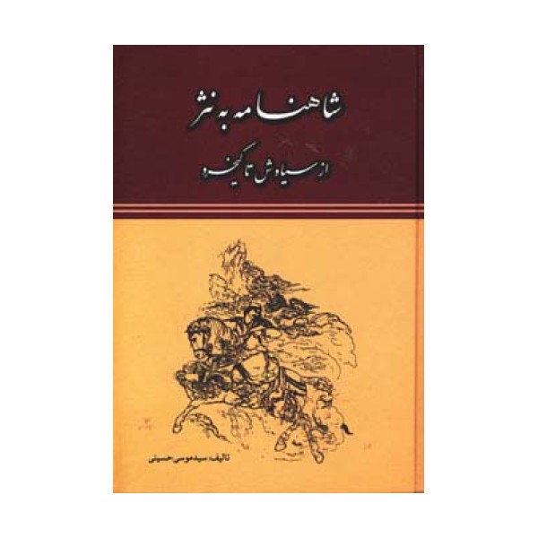 شاهنامه به نثر (از سیاوش تا کیخسرو)
