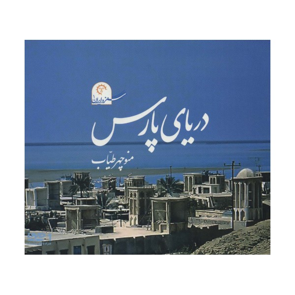 دریای پارس (سفر در ایران 1)،همراه با دی وی دی (گلاسه)