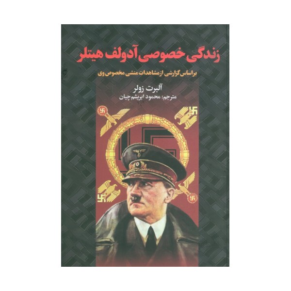 زندگی خصوصی آدولف هیتلر (براساس گزارشی از مشاهدات منشی خصوصی وی)