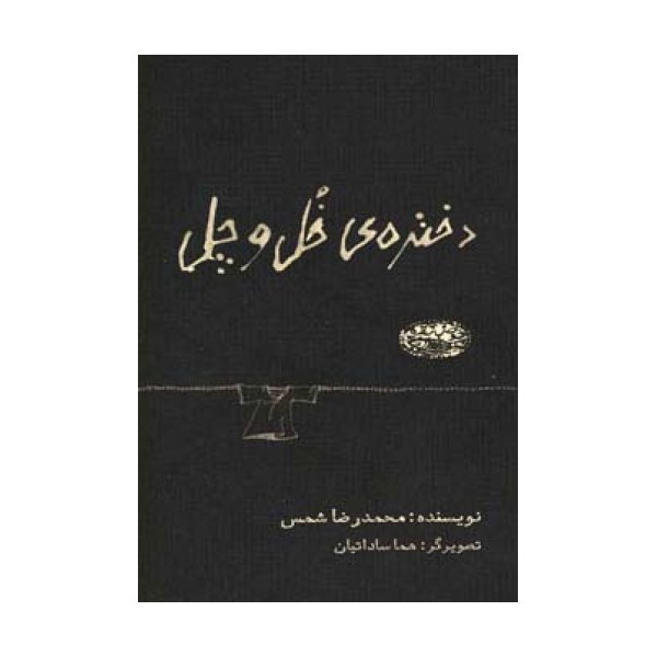دختره ی خل و چل