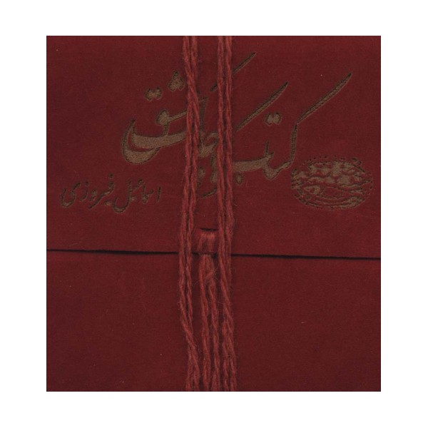 کتاب کوچک عشق