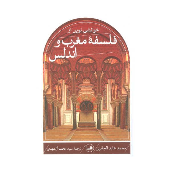 خوانشی نوین از فلسفه مغرب و اندلس