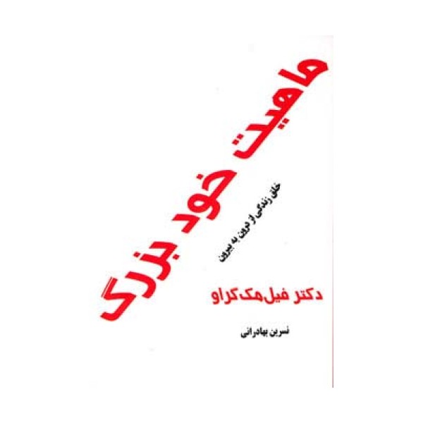 ماهیت خود بزرگ (خلق زندگی از درون به بیرون)