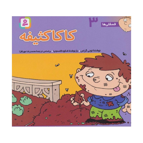 فسقلی ها 3 (کاکا کثیفه)،(16*16)،(گلاسه)