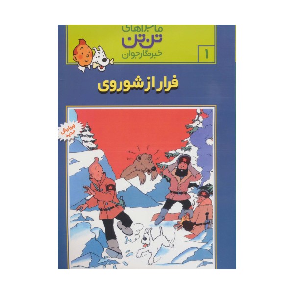 ماجراهای تن تن خبرنگار جوان 1 (فرار از شوروی)،(کمیک استریپ)
