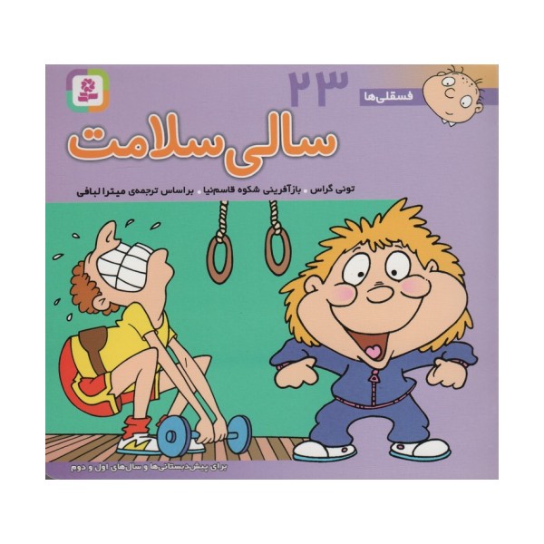 فسقلی ها23 (سالی سلامت)،(16*16)،(گلاسه)