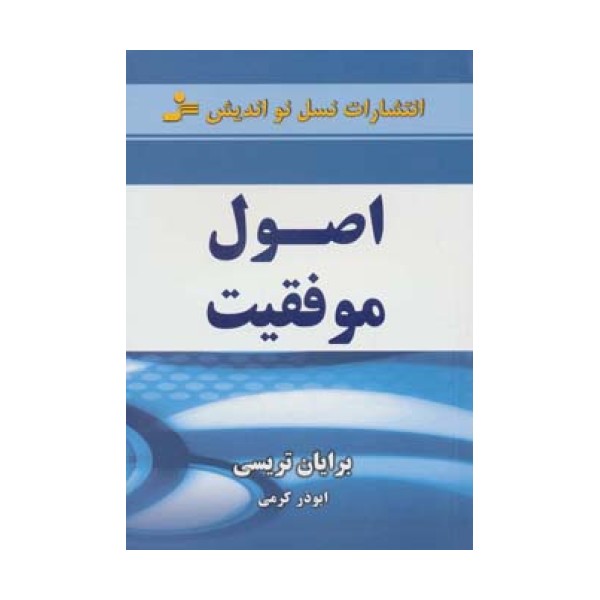 اصول موفقیت