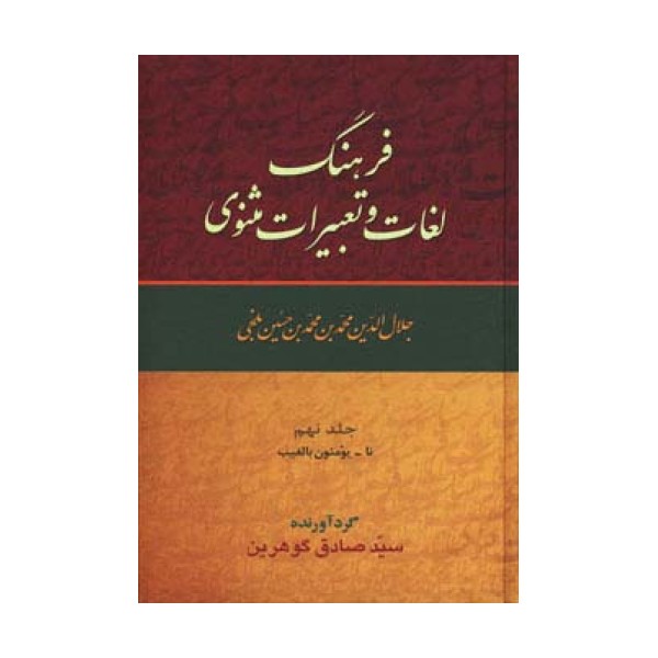 فرهنگ لغات و تعبیرات مثنوی (9جلدی)
