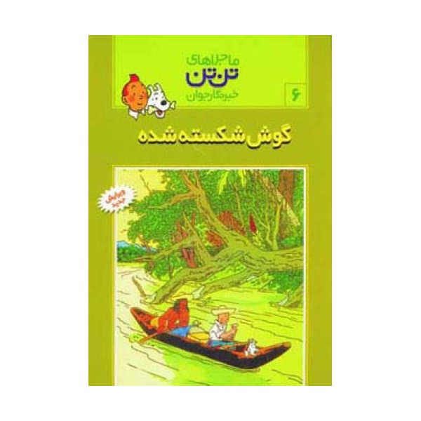 ماجراهای تن تن خبرنگار جوان 6 (گوش شکسته شده)،(کمیک استریپ)