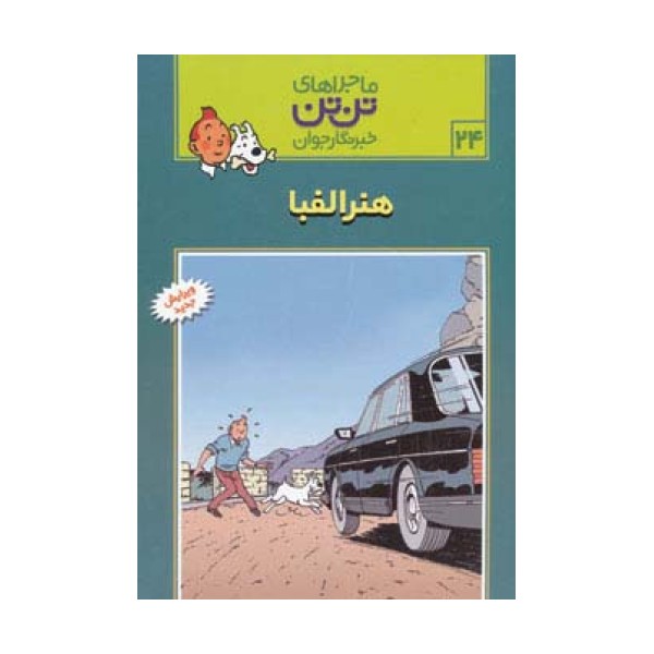 ماجراهای تن تن خبرنگار جوان24 (هنر الفبا)،(کمیک استریپ)