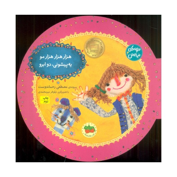 ترانه های نیایش 4 (هزار هزار هزار مو یه پیشونی، دو ابرو)