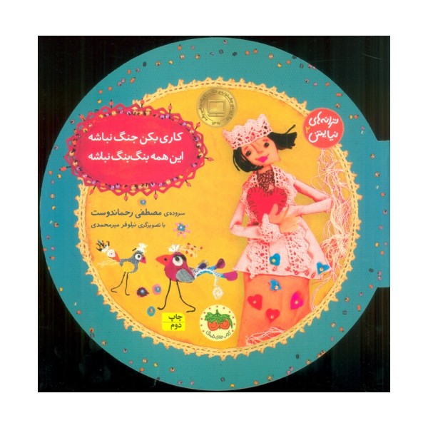 ترانه های نیایش 2 (کاری بکن جنگ نباشه،این همه بنگ بنگ نباشه)،(گلاسه)