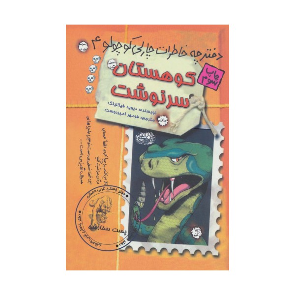 کوهستان سرنوشت (دفترچه خاطرات چارلی کوچولو 4)