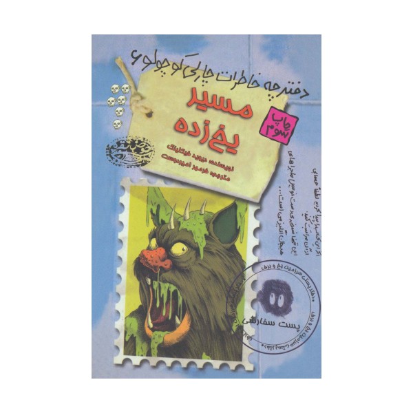 مسیر یخ زده (دفترچه خاطرات چارلی کوچولو 6)
