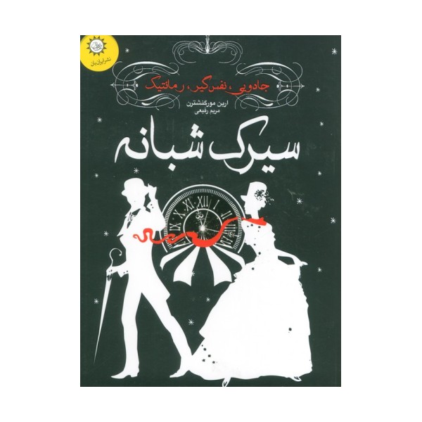 سیرک شبانه