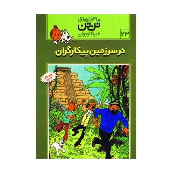 ماجراهای تن تن خبرنگار جوان23 (در سرزمین پیکارگران)،(کمیک استریپ)