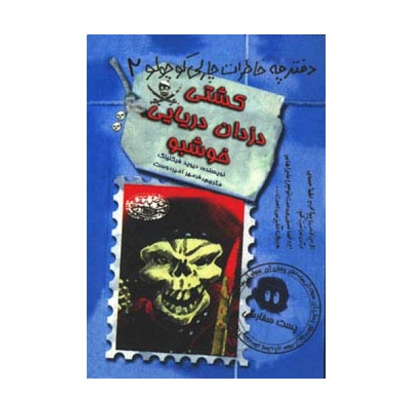 کشتی دزدان دریایی خوشبو (دفترچه خاطرات چارلی کوچولو 2)