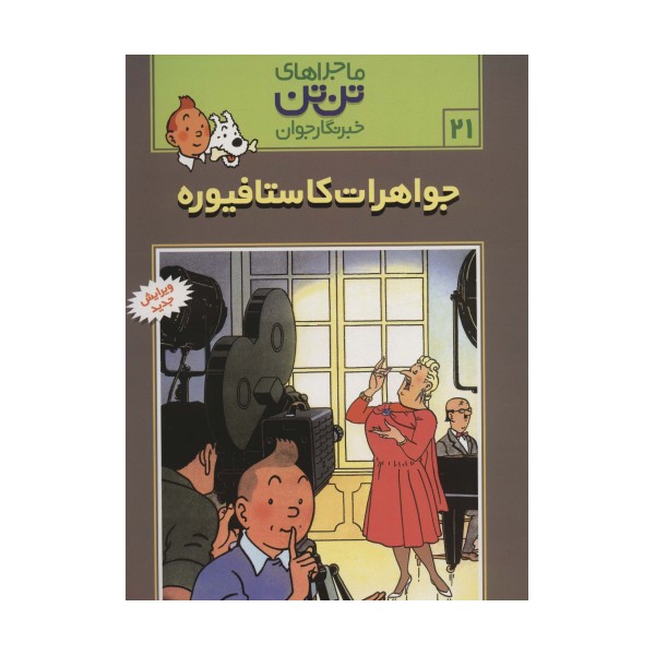 ماجراهای تن تن خبرنگار جوان21 (جواهرات کاستافیوره)،(کمیک استریپ)