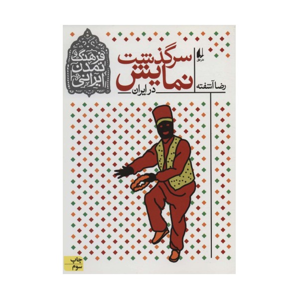 فرهنگ و تمدن ایرانی 4 (سرگذشت نمایش در ایران)