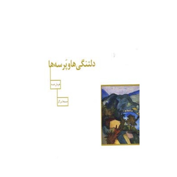 دلتنگی ها و پرسه ها (گلاسه)