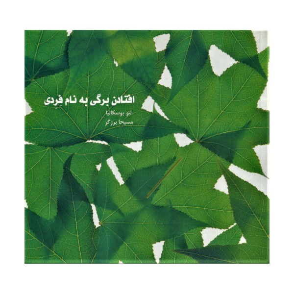 افتادن برگی به نام فردی (گلاسه)