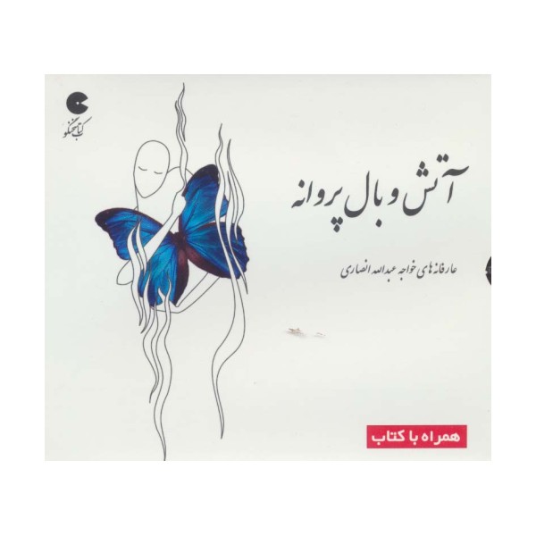کتاب سخنگو آتش و بال پروانه همراه با کتاب (گلاسه،باقاب)