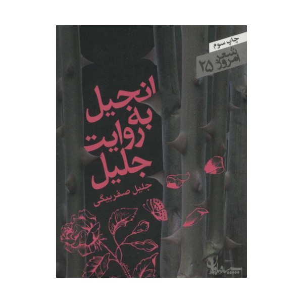 انجیل به روایت جلیل (شعر امروز25)