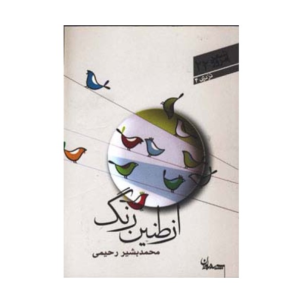 از طنین رنگ (شعر امروز22)