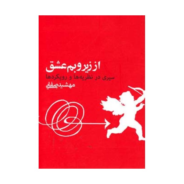 از زیر و بم عشق (سیری در نظریه ها و رویکردها)