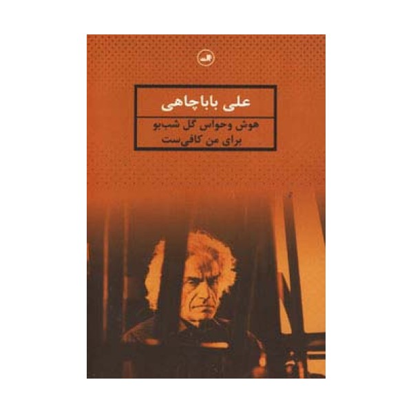 هوش و حواس گل شب بو برای من کافی ست