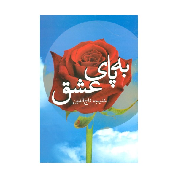 به پای عشق