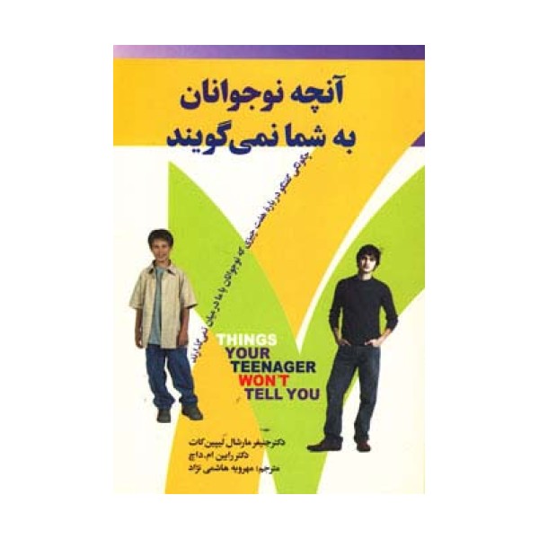 آنچه نوجوانان به شما نمی گویند (چگونگی گفتگو درباره هفت چیزی که نوجوانان با ما درمیان نمی گذارند)