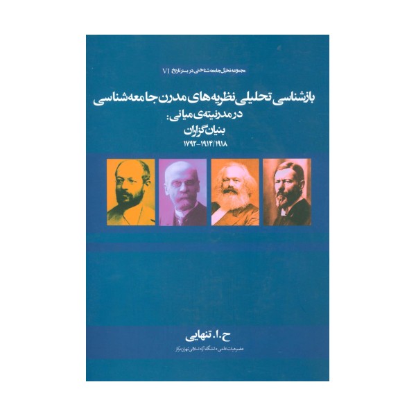 بازشناسی تحلیلی نظریه های مدرن جامعه شناسی در مدرنیته ی میانی:بنیان گذاران