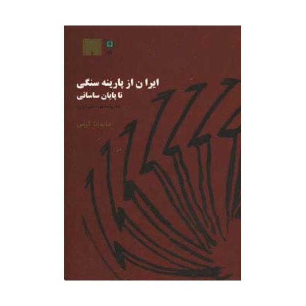 ایران از پارینه سنگی تا پایان ساسانی (به روایت موزه ملی ایران)