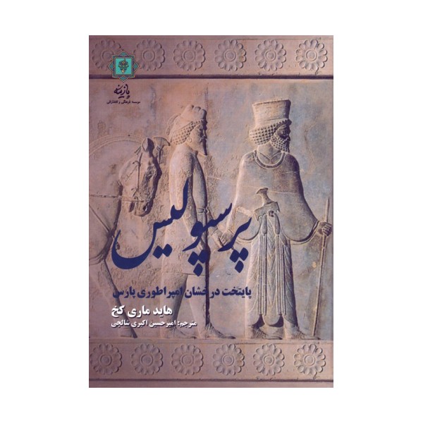 پرسپولیس پایتخت درخشان امپراطوری پارس