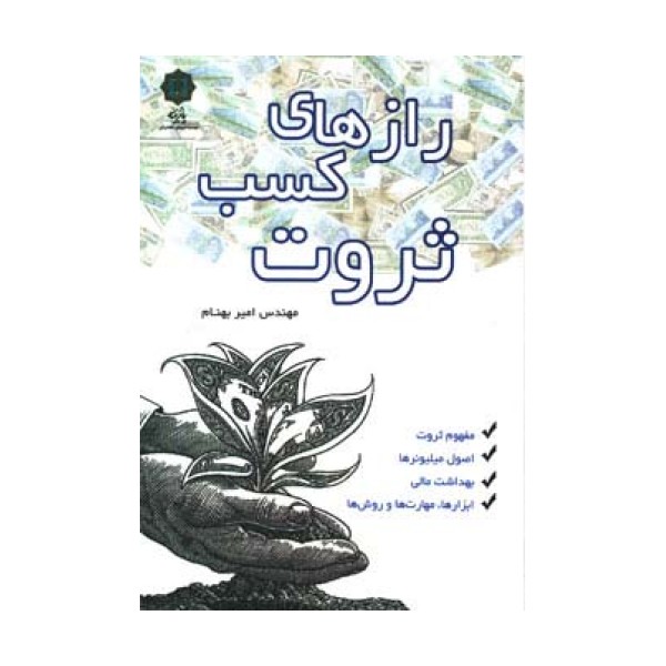 رازهای کسب ثروت (مفهوم ثروت،اصول میلیونرها،بهداشت مالی،ابزارها،مهارت ها و روش ها)
